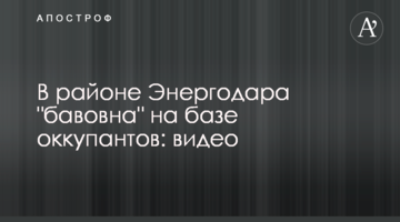 У районі Енергодару "бавовна" на базі окупантів: відео