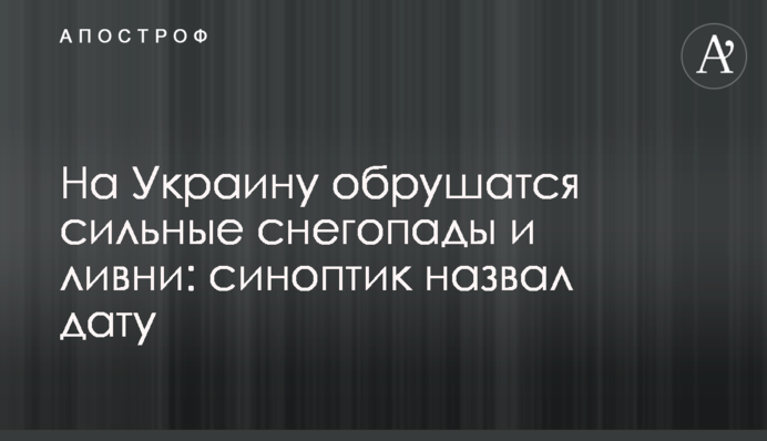 На Україну обрушаться сильні снігопади та зливи: синоптик назвав дату