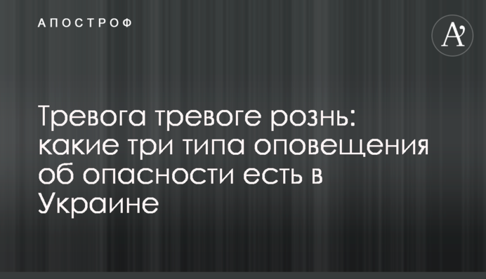 Тревога тревоге рознь: какие три типа оповещения об опасности есть в Украине