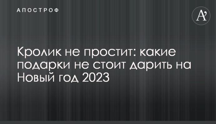 Кролик не пробачить: які подарунки не варто дарувати на Новий рік 2023