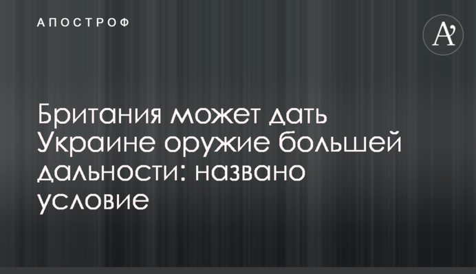 Британия может дать Украине оружие большей дальности: названо условие