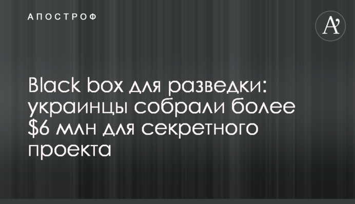 Black box для розвідки: українці зібрали понад $6 млн для таємного проекту