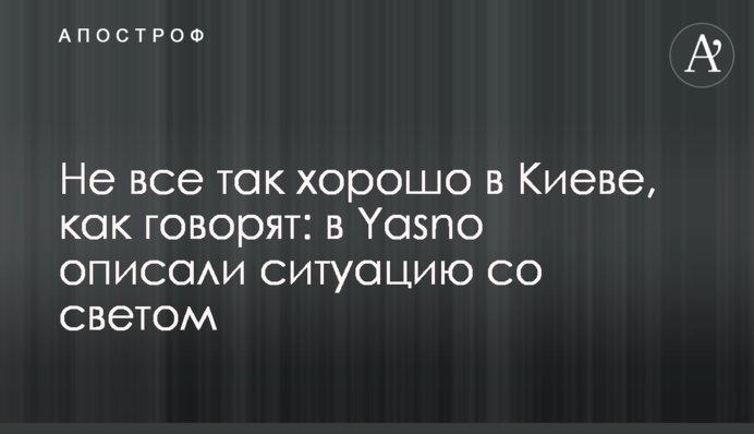 Не все так хорошо в Киеве, как говорят: в Yasno описали ситуацию со светом
