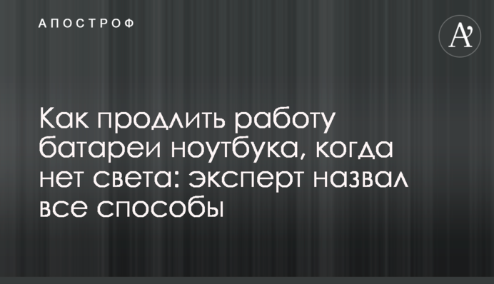 Как продлить работу батареи ноутбука, когда нет света: эксперт назвал все способы