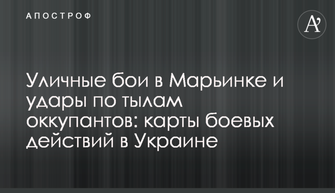 Уличные бои в Марьинке и удары по тылам оккупантов: карты боевых действий в Украине