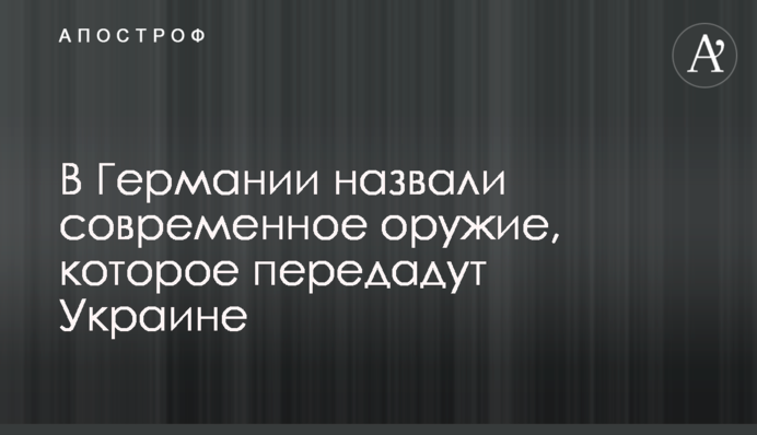В Германии назвали современное оружие, которое передадут Украине