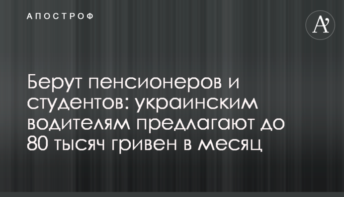 Беруть пенсіонерів та студентів: українським водіям пропонують до 80 тисяч гривень на місяць