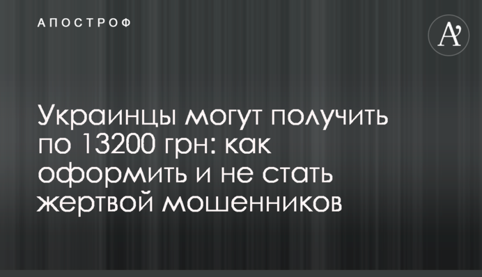 Украинцы могут получить по 13200 грн: как оформить и не стать жертвой мошенников