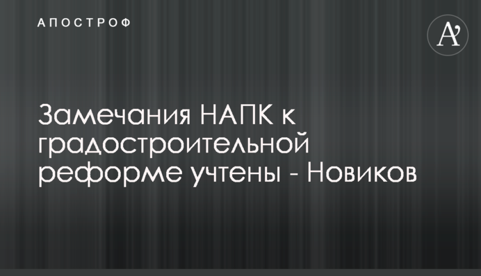 Замечания НАПК к градостроительной реформе учтены - Новиков