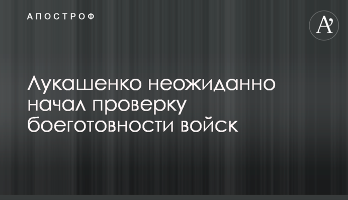 Лукашенко несподівано розпочав перевірку боєздатності військ
