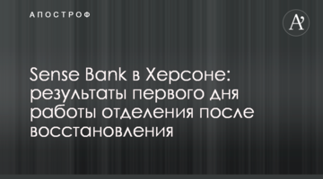 Sense Bank у Херсоні: результати першого дня роботи відділення після відновлення