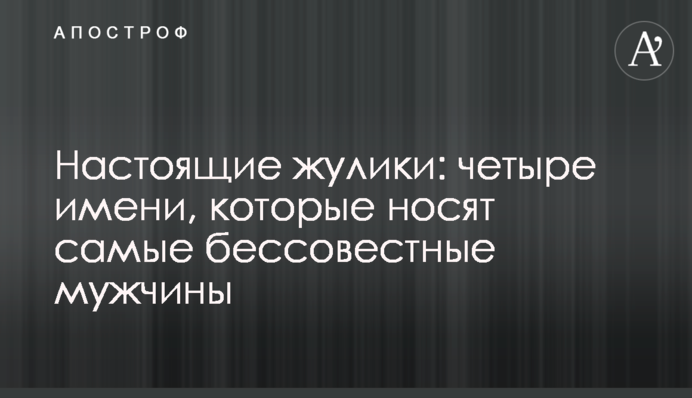 Справжні шахраї: чотири імені, які носять найбезсовісніші чоловіки