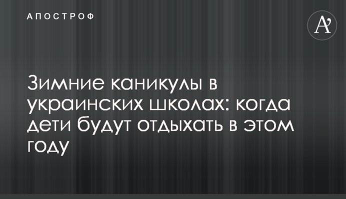 Зимние каникулы в украинских школах: когда дети будут отдыхать в этом году