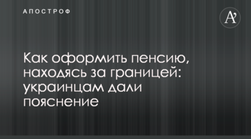 Как оформить пенсию, находясь за границей: украинцам дали пояснение