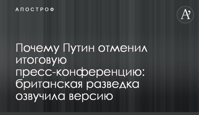 Почему Путин отменил итоговую пресс-конференцию: британская разведка озвучила версию