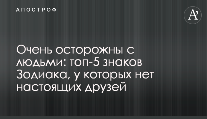 Очень осторожны с людьми: топ-5 знаков Зодиака, у которых нет настоящих друзей