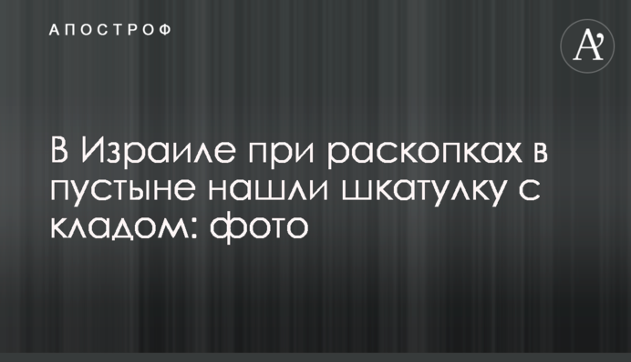 В Ізраїлі під час розкопок у пустелі знайшли скриньку зі скарбом: фото