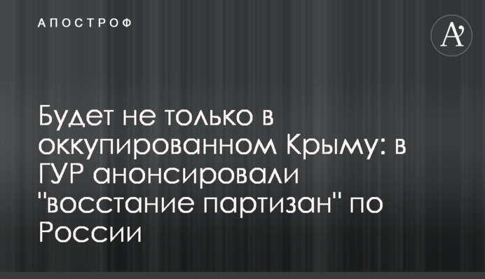 Будет не только в оккупированном Крыму: в ГУР анонсировали 
