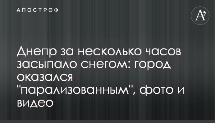 Днепр за несколько часов засыпало снегом: город оказался 