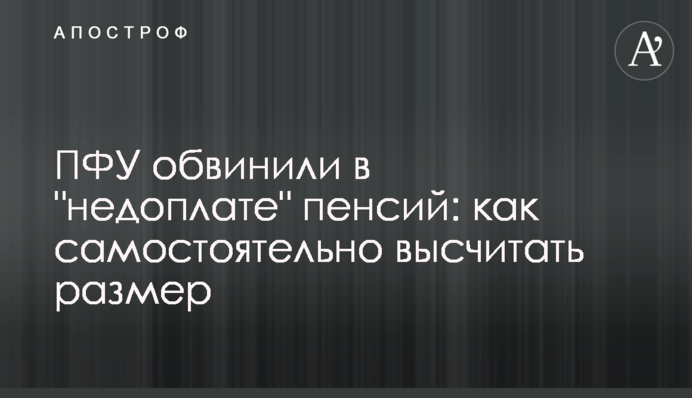 ПФУ обвинили в 