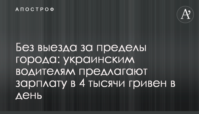 Без виїзду за межі міста: українським водіям пропонують зарплату 4 тисячі гривень на день