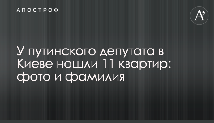 У путінського депутата у Києві знайшли 11 квартир: фото та прізвище