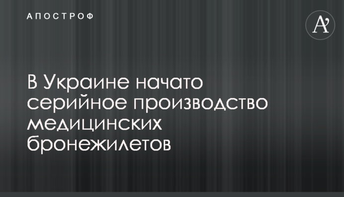 В Украине начато серийное производство медицинских бронежилетов