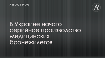 В Украине начато серийное производство медицинских бронежилетов