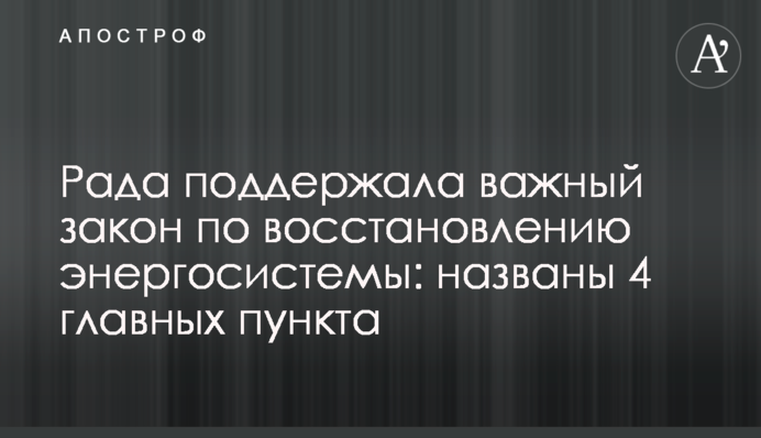 Рада поддержала важный закон по восстановлению энергосистемы: названы 4 главных пункта
