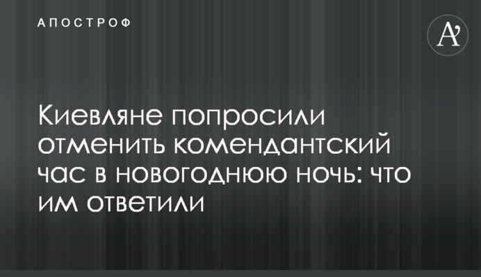 Киевляне попросили отменить комендантский час в новогоднюю ночь: что им ответили