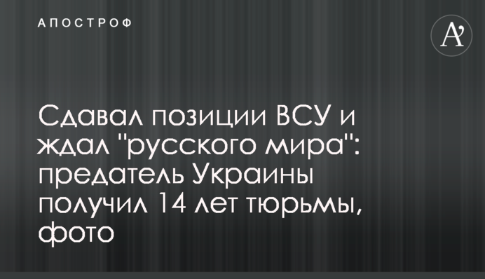 Здавав позиції ЗСУ та чекав 
