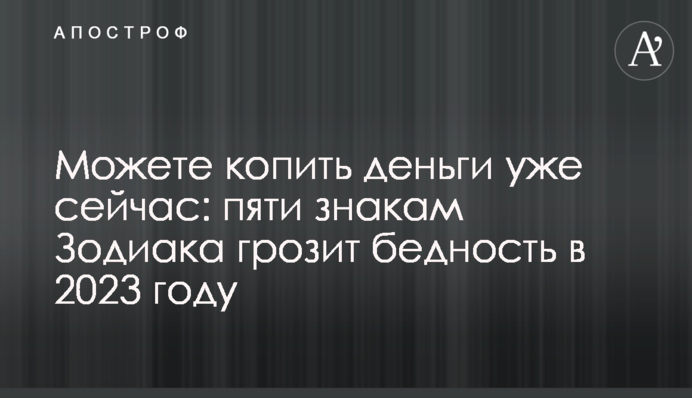 Можете копить деньги уже сейчас: пяти знакам Зодиака грозит бедность в 2023 году