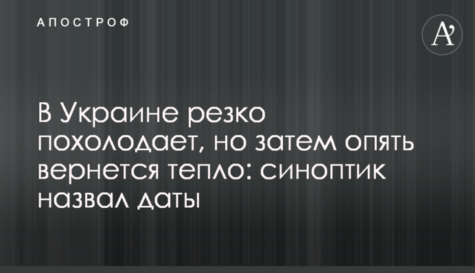 В Україні різко похолодає, але потім знову повернеться тепло: синоптик назвав дати