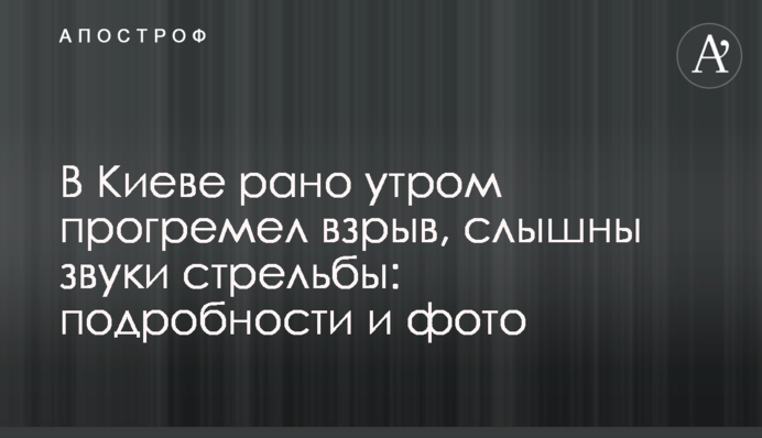 В Киеве рано утром прогремели взрывы, слышны звуки стрельбы: подробности и фото