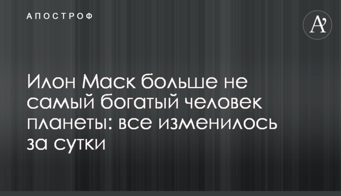 Илон Маск больше не самый богатый человек планеты: все изменилось за сутки