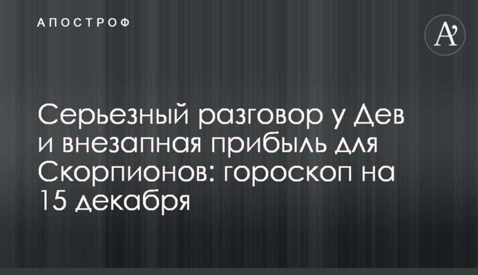 Серйозна розмова в Дів та раптовий прибуток для Скорпіонів: гороскоп на 15 грудня