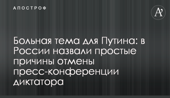 Болюча тема для Путіна: у Росії назвали прості причини скасування прес-конференції диктатора