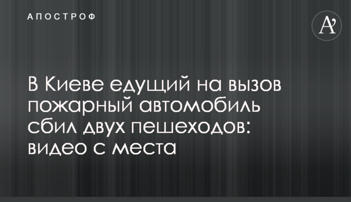 У Києві пожежний автомобіль, що їхав на виклик, збив двох пішоходів: відео з місця