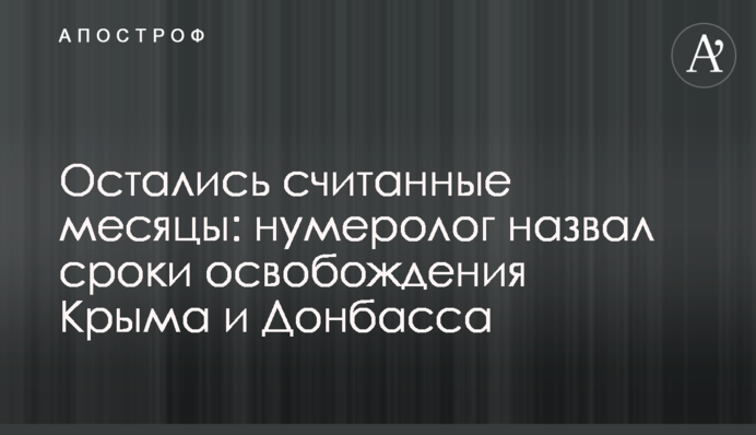 Остались считанные месяцы: нумеролог назвал сроки освобождения Крыма и Донбасса