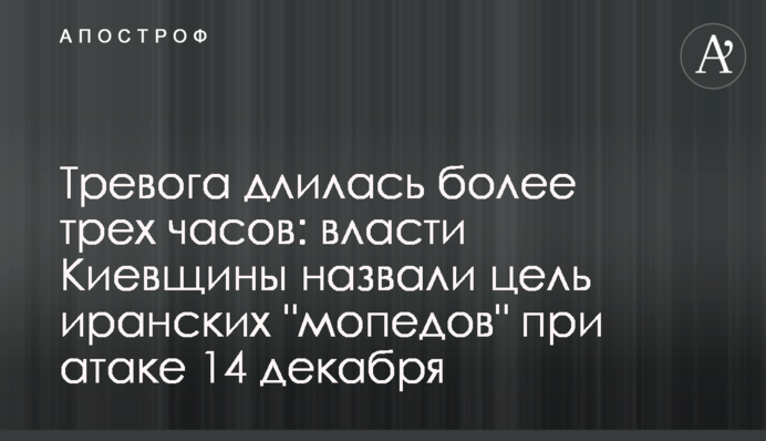 Тривога тривала понад три години: влада Київщини назвала ціль іранських "мопедів" при атаці 14 грудня