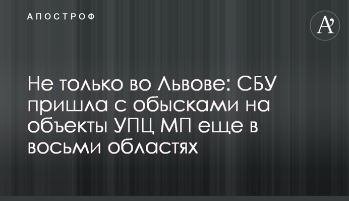 Не лише у Львові: СБУ прийшла з обшуками на об'єкти УПЦ МП ще у восьми областях