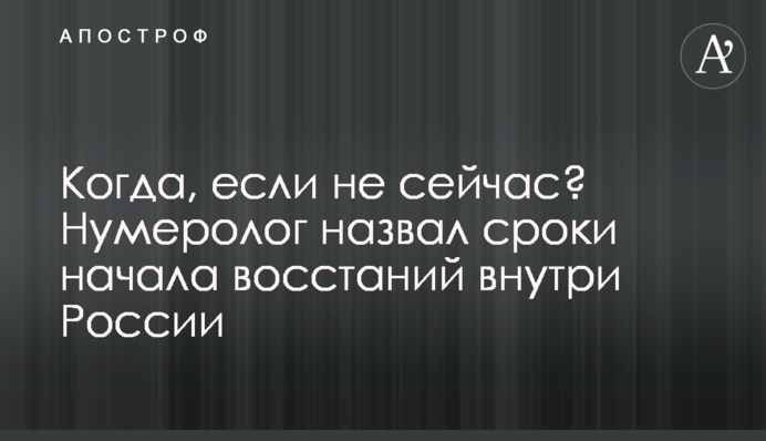 Когда, если не сейчас? Нумеролог назвал сроки начала восстаний внутри России