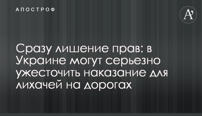 Відразу позбавлення прав: в Україні можуть серйозно посилити покарання для лихачів на дорогах