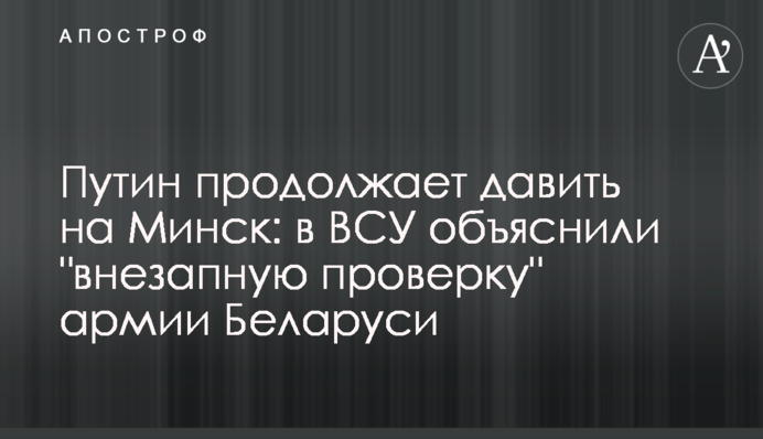 Путін продовжує тиснути на Мінськ: у ЗСУ пояснили 