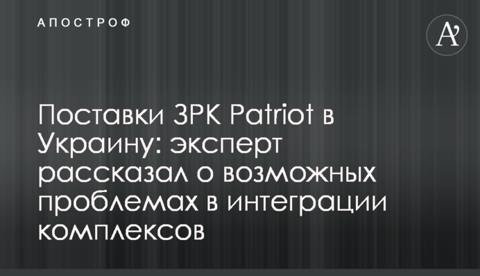 Постачання ЗРК Patriot в Україну: експерт розповів про можливі проблеми в інтеграції комплексів
