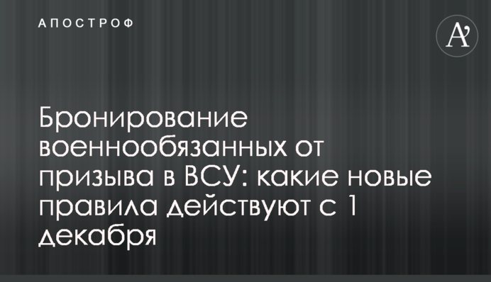Бронювання військовозобов'язаних від призову до ЗСУ: які нові правила діють з 1 грудня