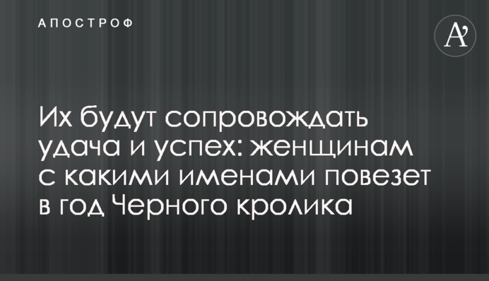 Їх супроводжуватимуть успіх і везіння: жінкам з якими іменами пощастить у рік Чорного кролика