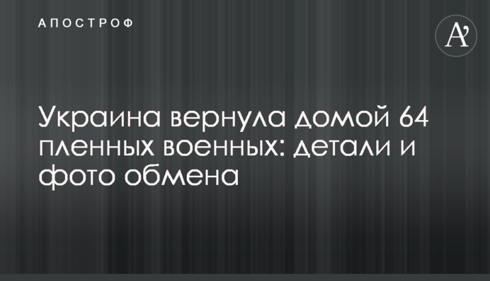 Украина вернула домой 64 пленных военных: детали и фото обмена