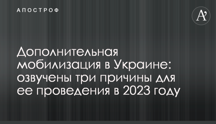 Додаткова мобілізація в Україні: озвучено три причини для її проведення у 2023 році