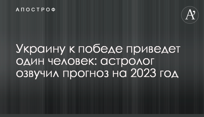 Украину к победе приведет один человек: астролог озвучил прогноз на 2023 год